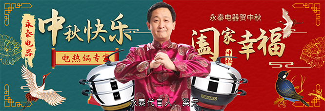 永泰電熱鍋中秋快樂 永泰電熱鍋中秋快樂