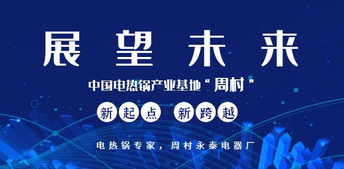 電熱鍋未來發展規劃